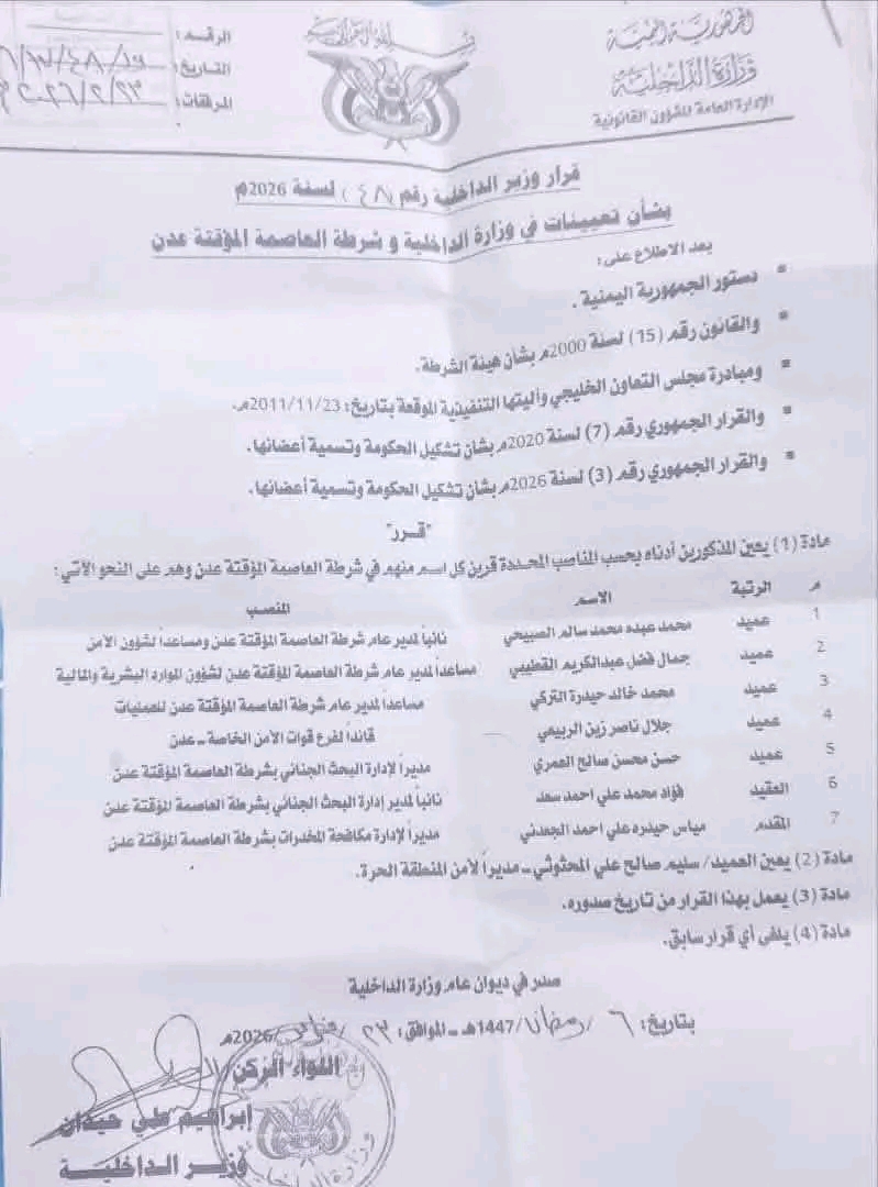 وزير الداخلية حيدان يُصدر تعيينات جديدة في شرطة العاصمة عدن