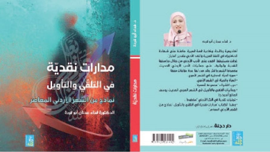 "مدارات نقدية في التلقي والتأويل".. قراءة نقدية مبتكرة للشعر الأردني