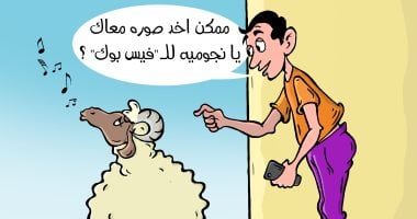 سيلفى خروف العيد فى كاريكاتير اليوم السابع