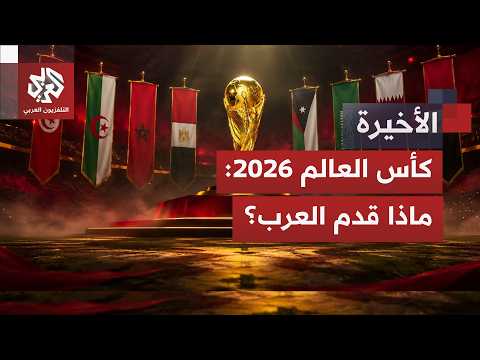 حصاد العرب في مونديال 2026: بين إنجازات تاريخية لامست المجد وصدمات غير متوقعة هزت الجماهير