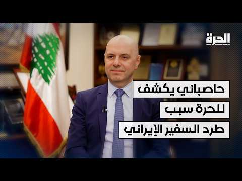 حاصباني لـ"الحرة": لهذا الأسباب أعلن لبنان السفير الإيراني شخصاً غير مرغوب فيه