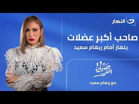 صاحب أكبر عضلات ينهار أمام ريهام سعيد انت غلطان ودفعت التمن غالي || صبايا الخير || 3 يونيه 2026