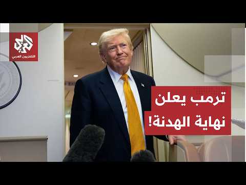 ترامب يعلن انتهاء الهدنة مع طهران.. هل بدأت واشنطن ترتيبات الجولة العسكرية القادمة؟