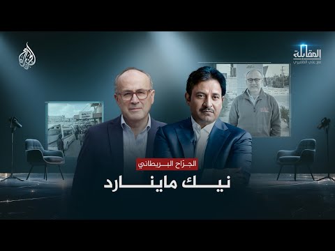 المقابلة | الجرّاح البريطاني نيك ماينارد