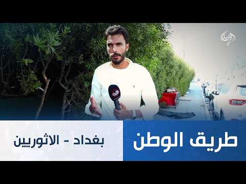 طريق الوطن || بغداد
