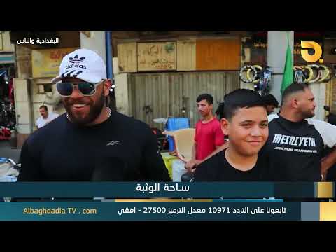 Al-Baghdadia and the People of Al-Wathba Square