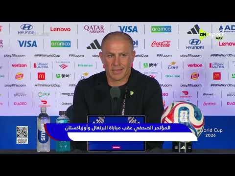 World Cup 2026 - المؤتمر الصحفي عقب مباراة البرتغال وأوزباكستان ⚽🏆