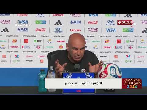 الحياة في كأس العالم - المؤتمر الصحفي لـ حسام حسن