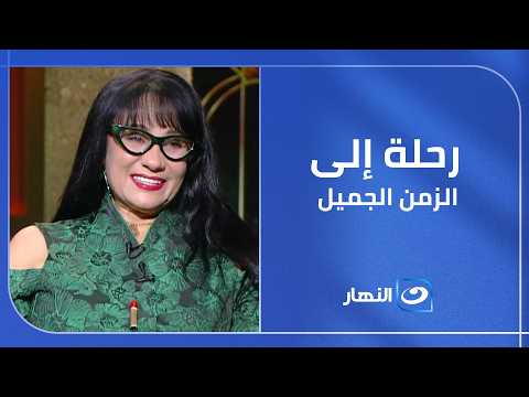 صندوق الذكريات يُفتح من جديد ❤️ سحر رامي تعود بالزمن إلى أجمل المحطات في مشواره