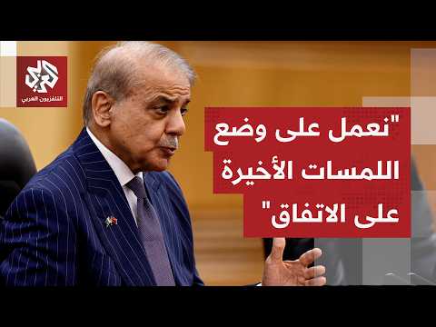 رئيس وزراء باكستان شهباز شريف في تغريدة: اتفاق السلام بين أميركا وإيران أقرب من أي وقت مضى
