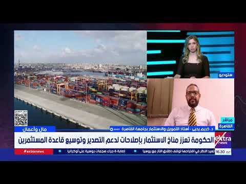 تحسين تنافسية المنتج المصري.. د. كريم يحيى أستاذ التمويل والاستثمار يوضح العقبات التي تواجه المصدرين