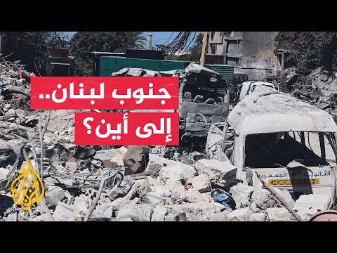 نافذة من لبنان| تصعيد إسرائيلي في الجنوب ورسائل لبنانية بشأن السيادة