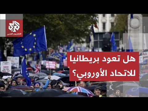 البريكست يقلب حياة البريطانيين رأسا على عقب ودعوات العودة إلى الاتحاد الأوروبي تتصاعد