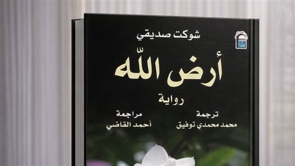 أرضٌ واحدة وحكايات لا تُنسى.. قراءة متجددة في كتاب "أرض الله" لـ شوكت صديقي