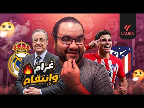 ريال مدريد أتلتيكو مدريد جنازة حارة وعرض ال ١٥٠ مليون المرفوض لضم جوليان الفاريز برشلونة جيه فالحوار