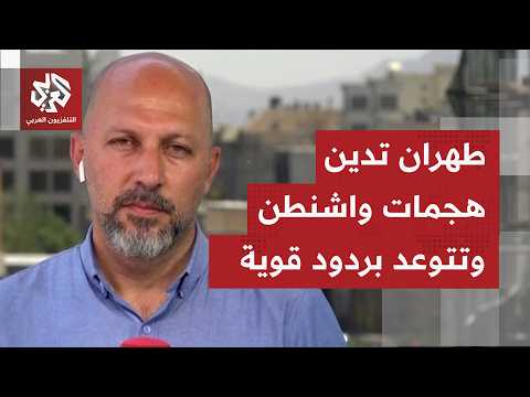 غارات أميركية على مناطق بمحافظات إيرانية داخلية.. كيف تعلق طهران على توسع رقعة الاستهدافات؟