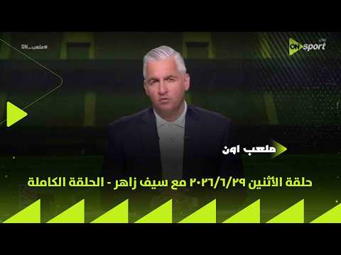 ملعب ON - حلقة الأثنين 29/6/2026 مع سيف زاهر