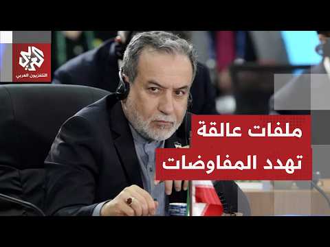 ملفات عالقة تهدد بانهيار مسار المفاوضات بين طهران وواشنطن