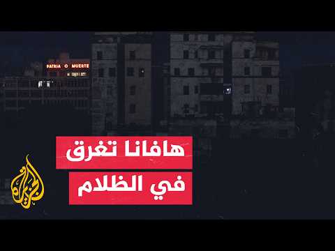 هافانا تعاني من ظلام ممتد بسبب نقص الوقود وتراجع الإنتاج
