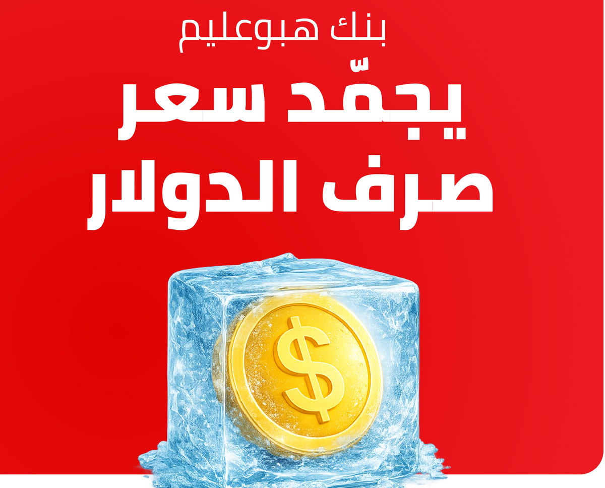 لأول مرة في القطاع المصرفي الإسرائيلي: بنك هبوعليم يجمّد سعر صرف الدولار استعدادًا لأشهر الصيف (\u0639.\u0639)