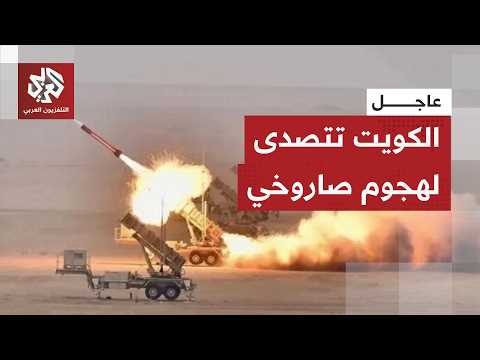 عاجل | الجيش الكويتي: دفاعاتنا الجوية تتصدى حاليا لهجمات صاروخية وطائرات مسيرة معادية