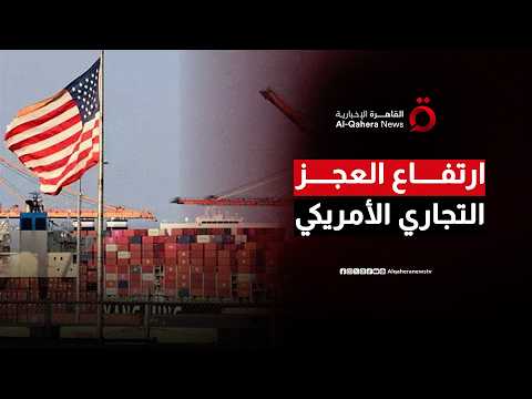 ارتفاع غير مسبوق في العجز التجاري الأمريكي.. الشركات تسرّع الاستيراد خوفًا من نقص الإمدادات| المراقب