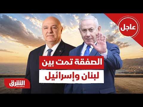 عاجل | الصفقة تمت في أميركا بين لبنان وإسرائل