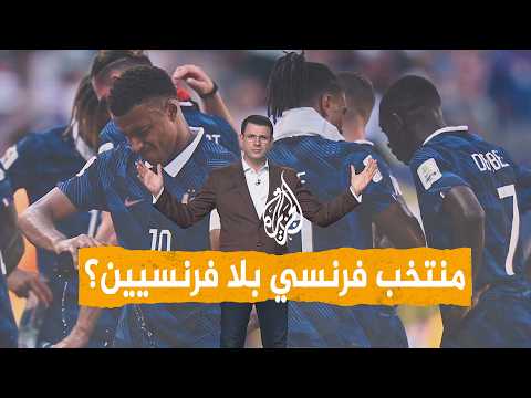 شبكات | "منتخب فرنسا لا يضم أي لاعبين فرنسيين".. تصريحات تثير غضب باريس