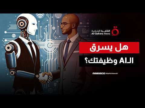تسونامي الوظائف.. هل يطردك الذكاء الاصطناعي من عملك في السنوات القادمة؟