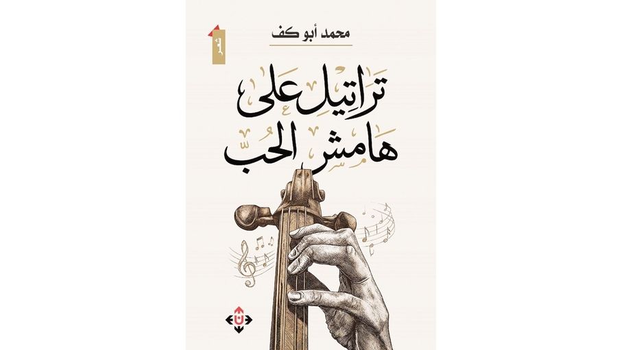 محمد أبو كف يصدر ديوانه الجديد "تراتيل على هامش الحب"