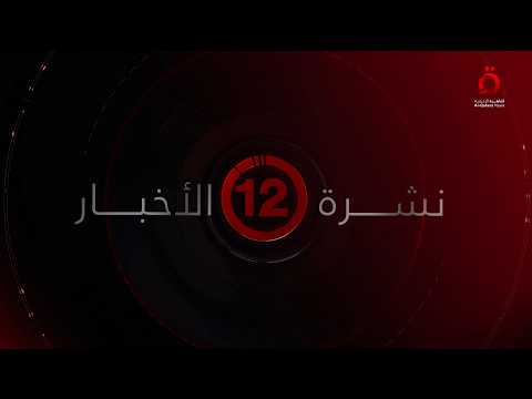 نشرة أخبار الثانية عشرة صباحا من القاهرة الإخبارية