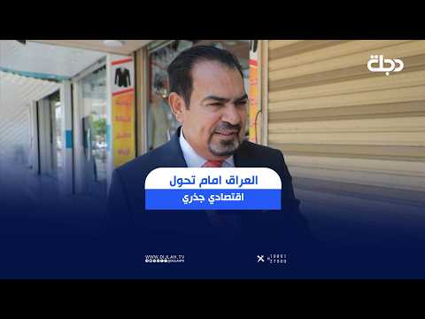 العراق يطلق صندوق التنمية بـ 100 مليار دولار لجذب الاستثمار#قناة_دجلة_الفضائية