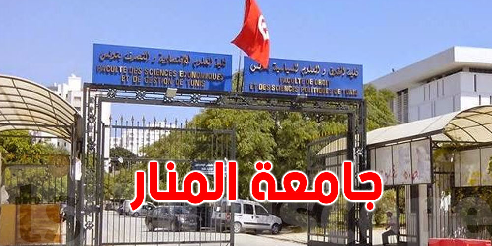 جامعة تونس المنار: الأولى وطنيا و14 افريقيا ضمن تقييم مركز التصنيف العالمي للجامعات