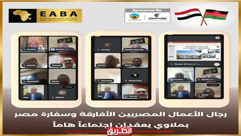 رجال الأعمال المصريين الأفارقة وسفارة مصر بملاوي يعقدان اجتماعاً هاماً