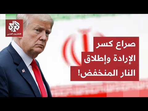 تصعيد عسكري خطير.. صراع كسر الإرادة بين ترمب وإيران يحتدم، وتكتيك "إطلاق النار المنخفض" يشعل المضيق