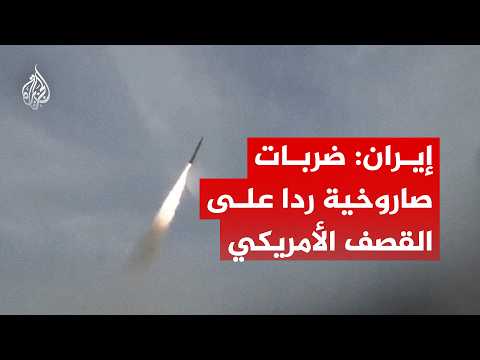 الحرس الثوري الإيراني: قواتنا شنت ضربات صاروخية ردا على القصف الأمريكي‬