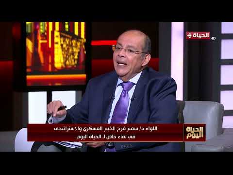 الحياة اليوم - اللواء سمير فرج يوضح تفاصيل الرفض الأمريكي لقصف إسرائيل لبيروت