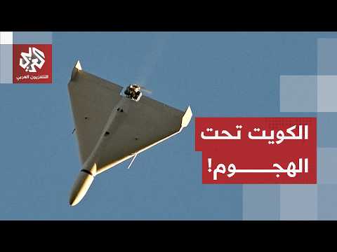 عاجل | الجيش الكويتي: الدفاعات الجوية تتصدى لهجمات معادية بالصواريخ والطائرات المسيّرة