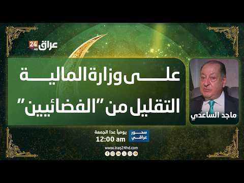 رجل الأعمال ماجد الساعدي : على وزارة المالية التقليل من "الفضائيين" في وزارات الدولة