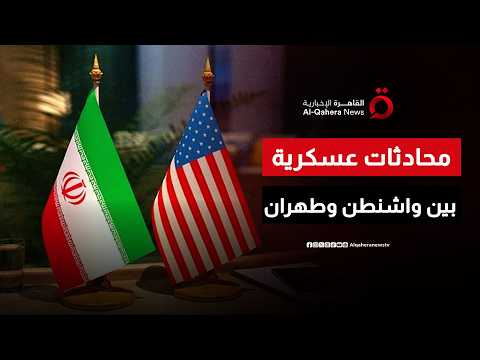 محادثات فنية عسكرية غير مباشرة تعيد إيران والولايات المتحدة إلى طاولة المفاوضات مجددًا
