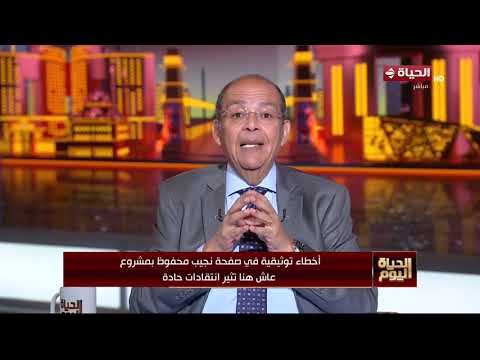 الحياة اليوم - ملف خاص باليوم السابع.. كارثة توثيقية في صفحة نجيب محفوظ "عاش هنا"
