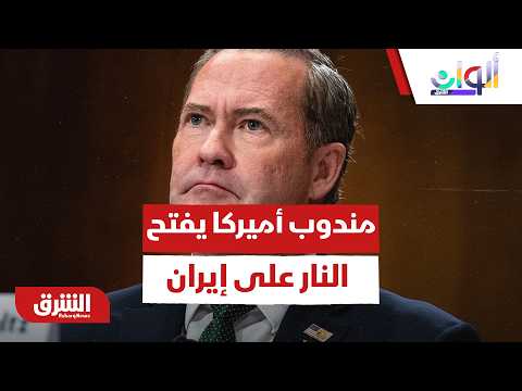 مندوب أميركا يفتح النار على إيران.. هل يطيح بتفاهمات الدوحة؟