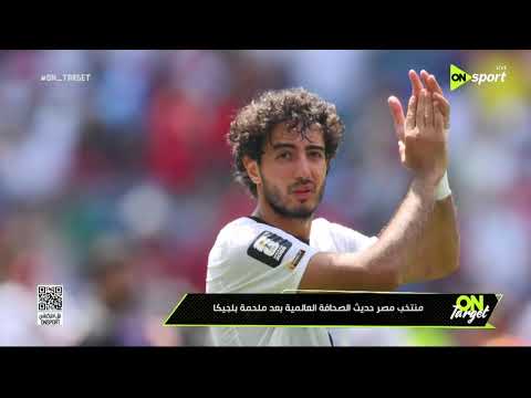 منتخب مصر حديث الصحافة العالمية بعد ملحمة بلجيكا
