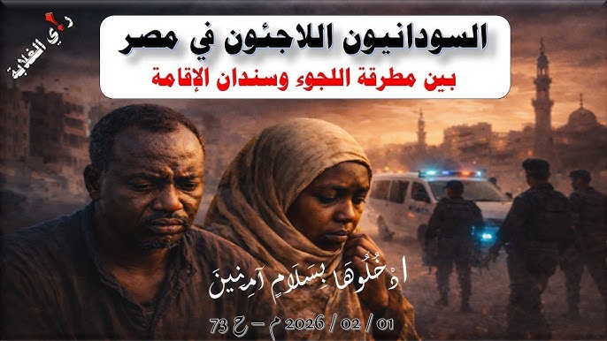 بيان تضامن حول السودانيين في مصر ودعوة للتوقيع في هذا الرابط