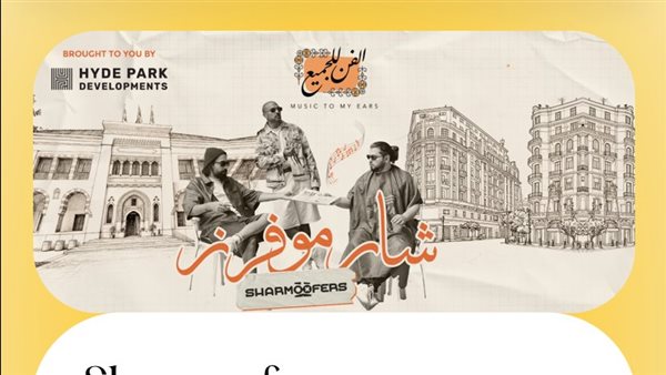 في متناول الجميع، أسعار حفل شارموفرز بالجامعة الأمريكية