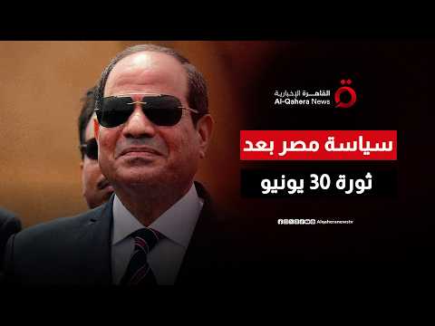 بعد ثورة 30 يونيو.. كيف واجهت الدولة المصرية التحديات الإقليمية والدولية؟