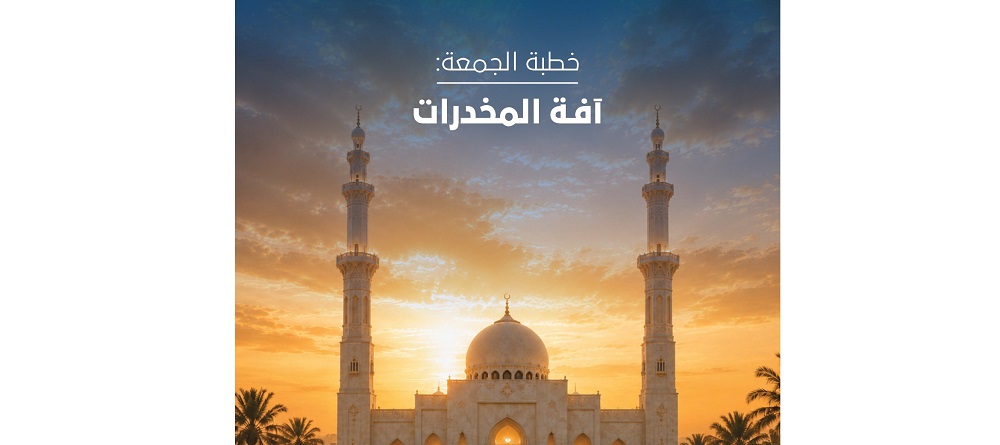 غداً.. خطبة الجمعة بعنوان "آفة المخدرات"