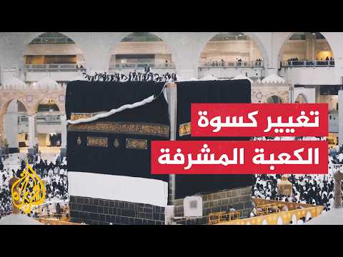 تغيير كسوة الكعبة المشرفة مع بداية العام الهجري الجديد 1448
