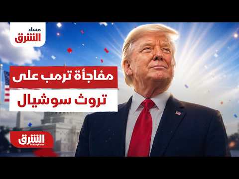 مساء الشرق - مفاجأة ترمب على تروث سوشيال