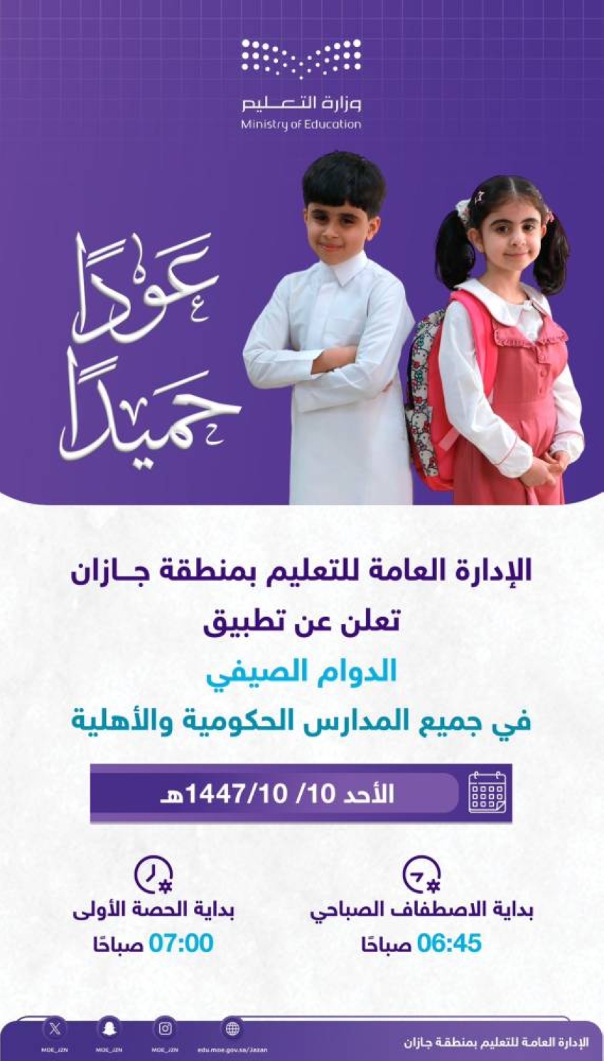 "تعليم جازان": بدء تطبيق الدوام الصيفي في المدارس غدًا